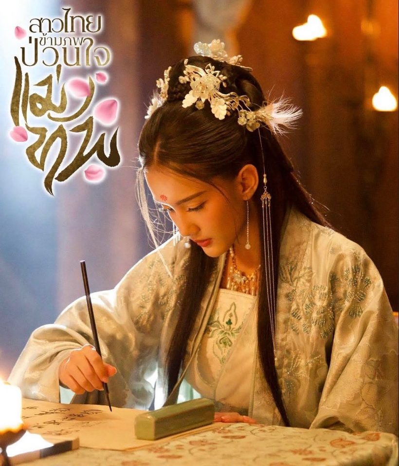 ซีรีส์ สาวไทยข้ามภพป่วนใจแม่ทัพ ปิดกล้องแล้วไวเวอร์