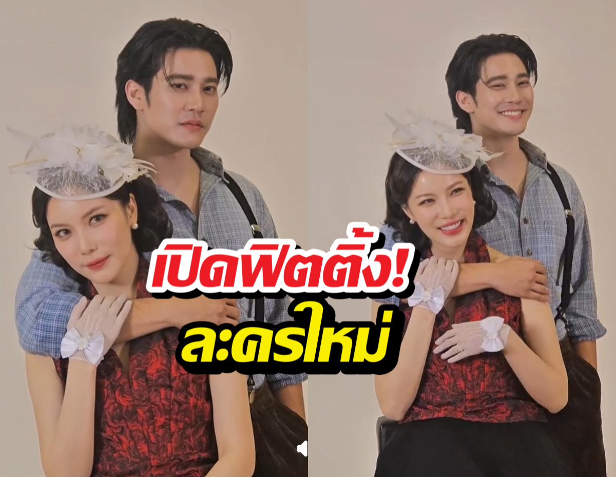 เปิดภาพฟิตติ้ง! ยูโร-มุก ในละครใหม่ ch7 หวานทะลุจอ