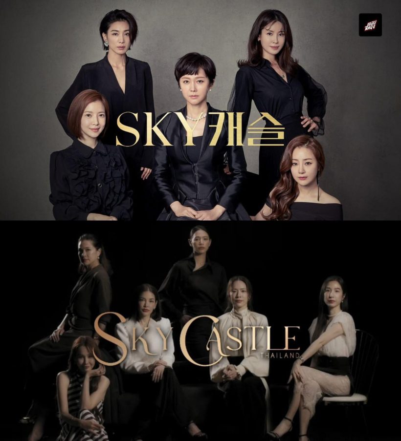 ช่องวันรีเมคSkyCastle ดึง6นางเอกเบอร์ใหญ่ฟาดตึกแตก!