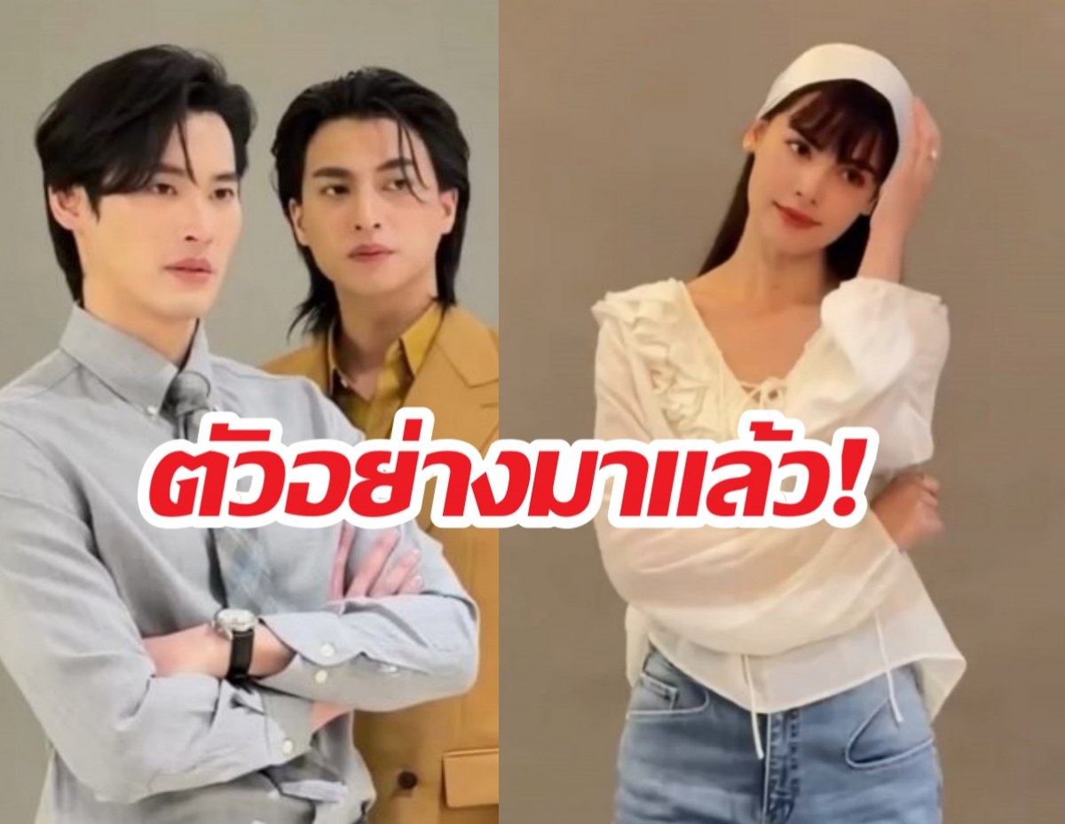 มาแล้วตัวอย่าง ตะวันลวง ผลงานใหม่ญาญ่ากับ2หนุ่มกลัฟเก้า