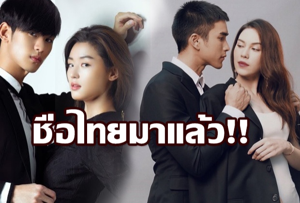 ได้ดังใจมั้ย!?ชื่อไทย พระ-นาง My love from the star มาแล้ว...