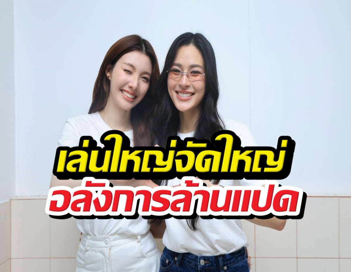 หลิงออม บวงสรวง วาดฝันวันวิวาห์ FCทุ่มทุนจัดหนัก