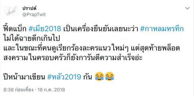 น้อยใจเล็กๆเปิดโพสต์คนเขียนบท และ ผู้แต่งกาหลมหรทึก ต่อกระแส #เมีย2018