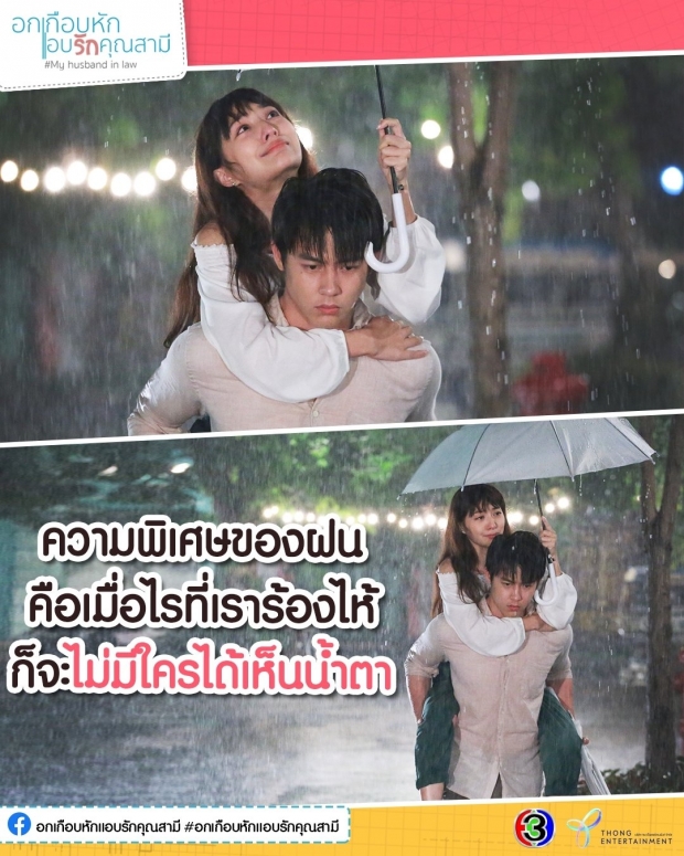 3 วิพาใจสั่น โชเชียลเเชร์ สปอยฉากเด็ด อกเกือบหักแอบรักคุณสามี(คลิป)