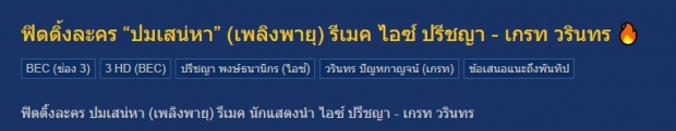 มาแล้ว!! ไอช์ ปรีชญา ในบทบาทที่ อั้ม พัชราภา เคยเล่นไว้!