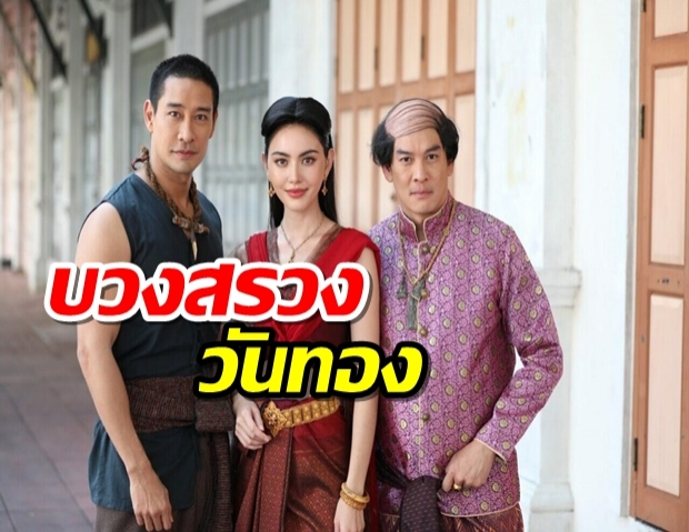 ‘ชาคริต-ใหม่-ป้อง’จัดเต็มบวงสรวงละคร ‘วันทอง’ ฉบับตีความใหม่