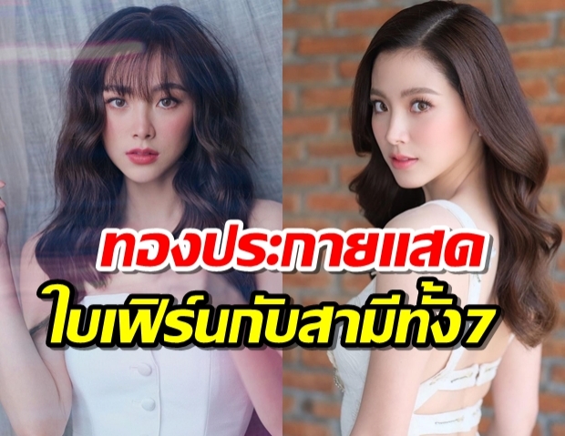 แค่ฟังยังแซ่บ! ใบเฟิร์น เตรียมร้อนฉ่า ปะหน้าสามี7คน ในทองประกายแสด!