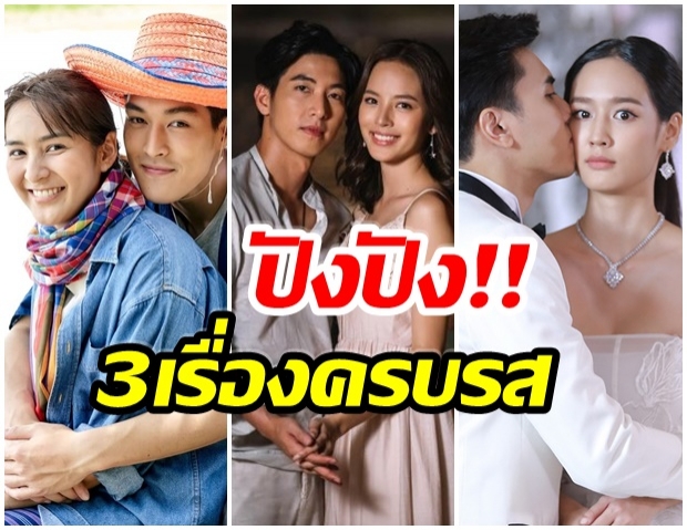 ปีทอง!! ช่อง3 เสิร์ฟ4ละครใหม่ 4แนวสุดปังให้แฟนๆพร้อมฟิน