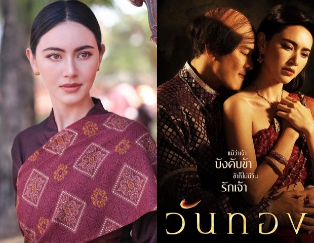  ‘ใหม่’ผูกพัน‘วันทอง’สุดท้าทาย ทึ่งฝีมือ‘ชาคริต-ป้อง’เชื่อถูกใจแฟนๆ