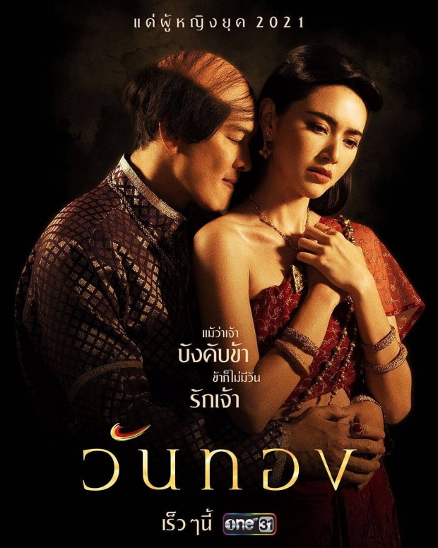  ‘ใหม่’ผูกพัน‘วันทอง’สุดท้าทาย ทึ่งฝีมือ‘ชาคริต-ป้อง’เชื่อถูกใจแฟนๆ