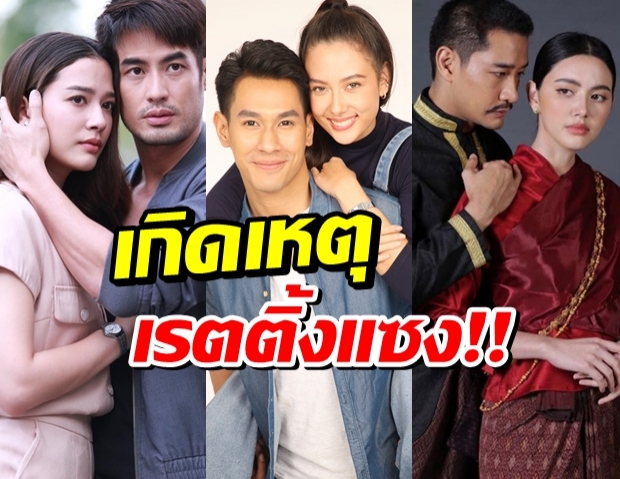 ช่อง 7 เจอโค่น! เรตติ้งละครหลังข่าวล่าสุด เซอร์ไพรซ์หนัก!!