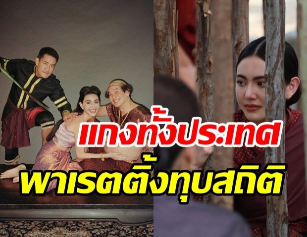 ปรากฏการณ์ วันทองครองเมือง ทำช็อก!! เรตติ้งพุ่งสูงปรี๊ดทุบทุกสถิติ