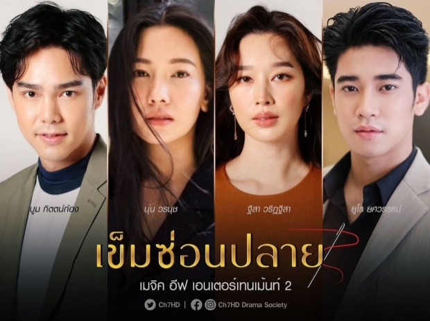 ฟิตติ้งมาแล้ว นุ่น VS ฐิสา ฟาดยับ พร้อมเปิดตัวพระเอกอิสระสุดเซอร์ไพรซ์!!