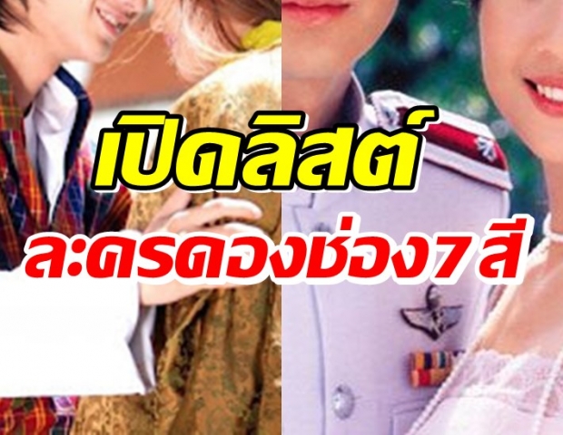 เสียดายที่ไม่ได้ดู จำได้ไหมละครช่อง7 ถ่ายเสร็จแต่ถูกดองลืม 