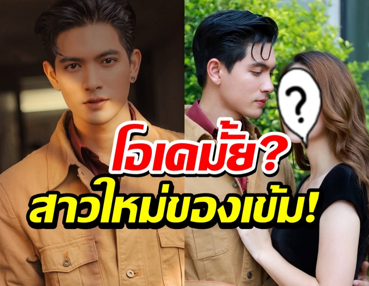 เปิดตัวสาวใหม่ของเข้ม หัสวีร์ บู้สนั่นระเบิดภูเขาเผากระท่อม!!