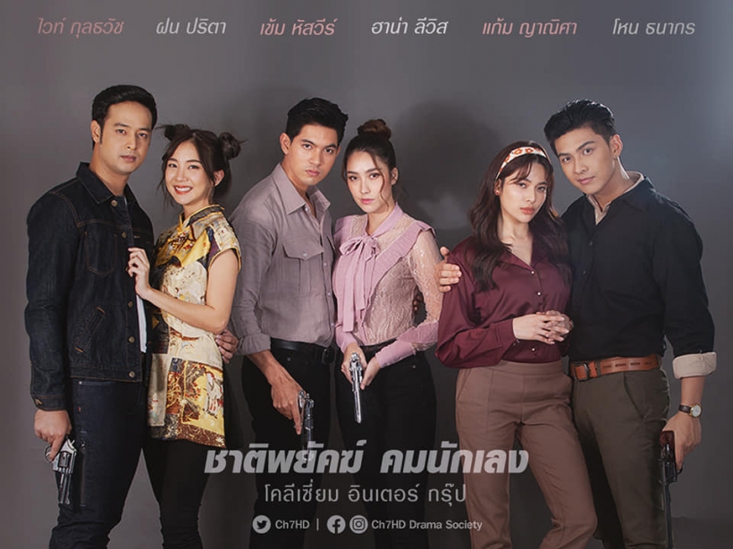 ภาพฟิตติ้งชาติพยัคฆ์คมนักเลง เข้ม หัสวีร์ ประกบนางเอกใหม่สวยมาก