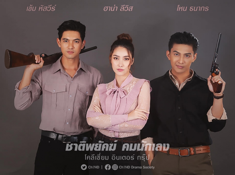 ภาพฟิตติ้งชาติพยัคฆ์คมนักเลง เข้ม หัสวีร์ ประกบนางเอกใหม่สวยมาก