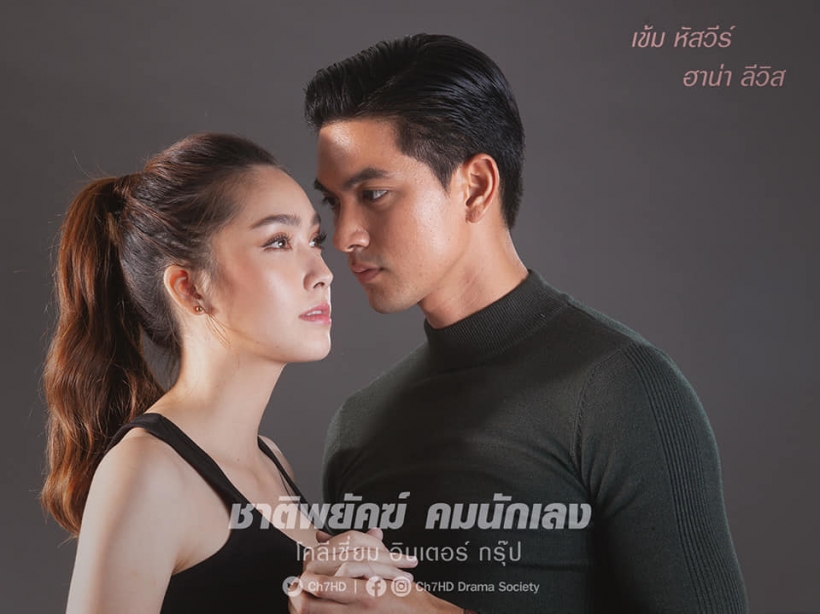 ภาพฟิตติ้งชาติพยัคฆ์คมนักเลง เข้ม หัสวีร์ ประกบนางเอกใหม่สวยมาก