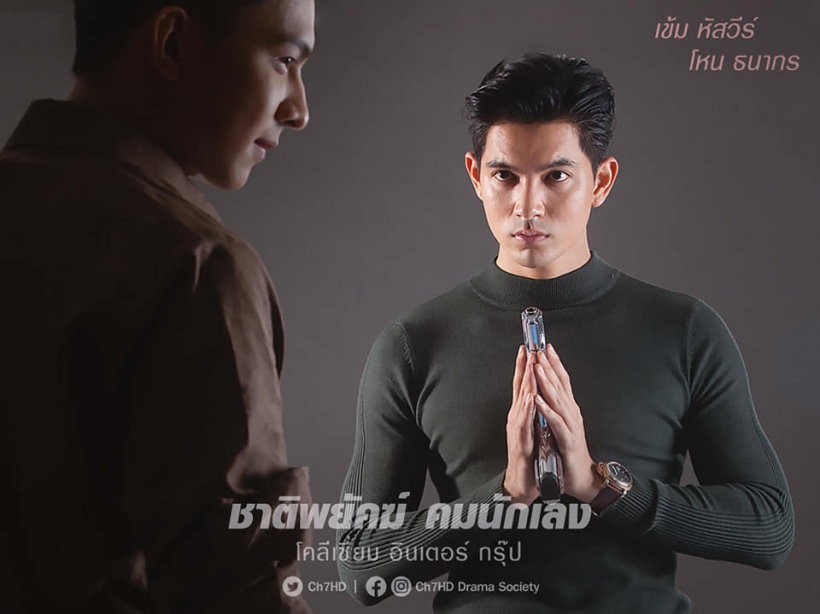 ภาพฟิตติ้งชาติพยัคฆ์คมนักเลง เข้ม หัสวีร์ ประกบนางเอกใหม่สวยมาก