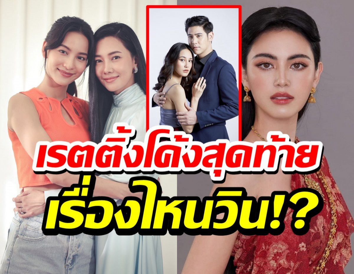 เช็คโค้งสุดท้าย 5อันดับละครตอนจบเรตติ้งสูงสุด เรื่องไหนมาวิน!?