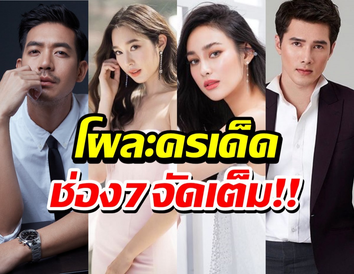 ช่อง7จัดเต็ม!ละครเด็ดปี 2565 เวียร์,ฐิสา,นาว,มิกค์ นำทีม!!