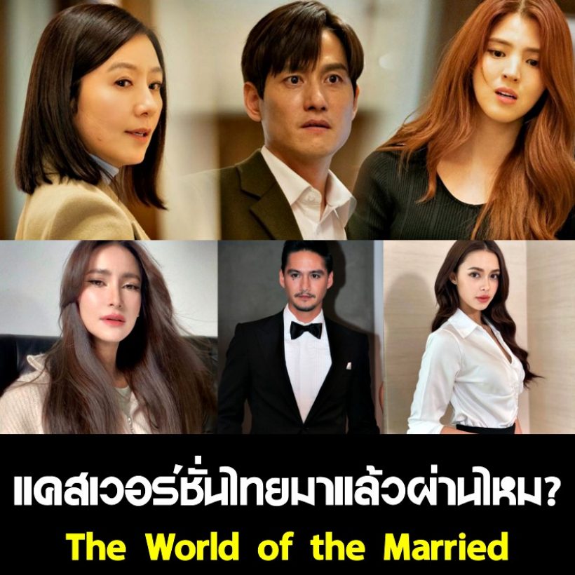 ชาวเน็ตมองว่านางเอกคนนี้เหมาะกับบทเมียน้อยในThe World of the Married กว่าแพทริเซีย