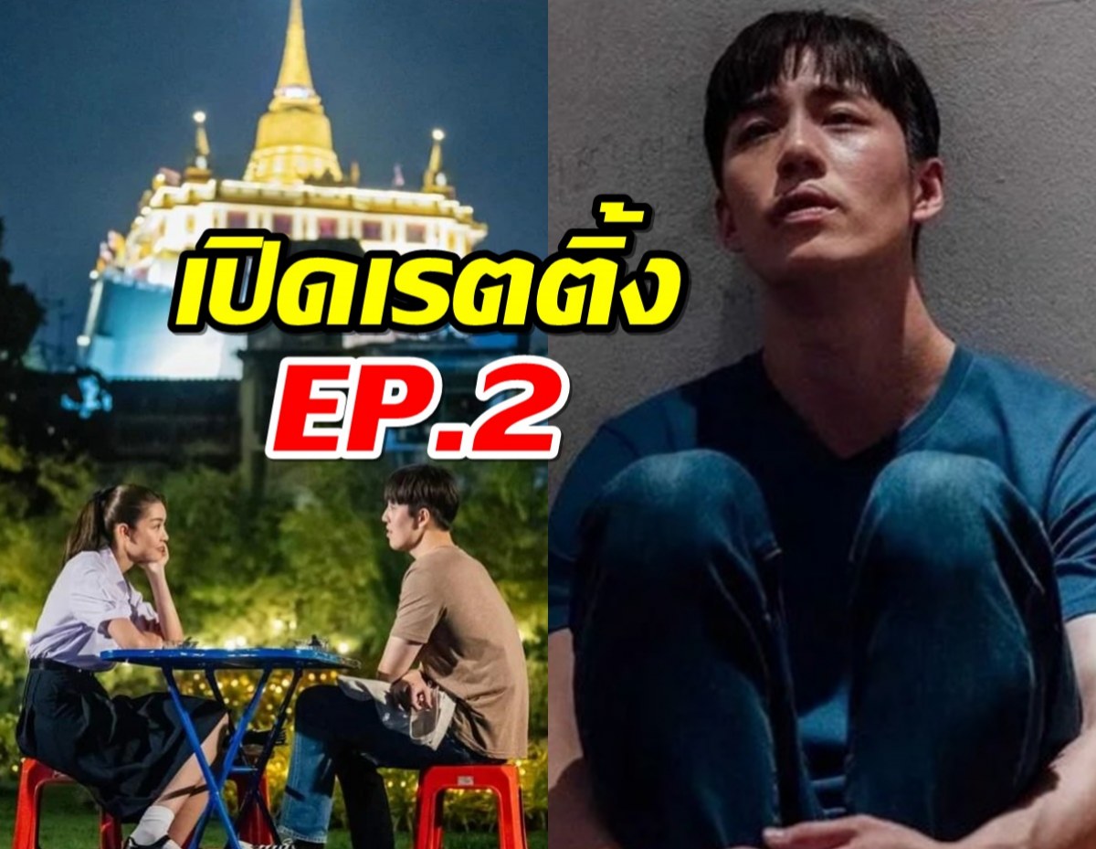 ส่องเรตติ้งใต้หล้า EP.2 ต่อ ธนภพ ยังเอาไม่อยู่ล่าสุดได้ไปที่..