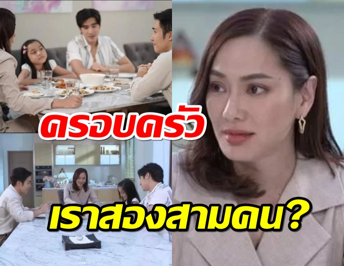 เอาจริงดิ!!มามี้ที่รักอยู่แบบเราสองสามคน? บทแบบนี้ชาวเน็ตเถียงเสียงแตก!!