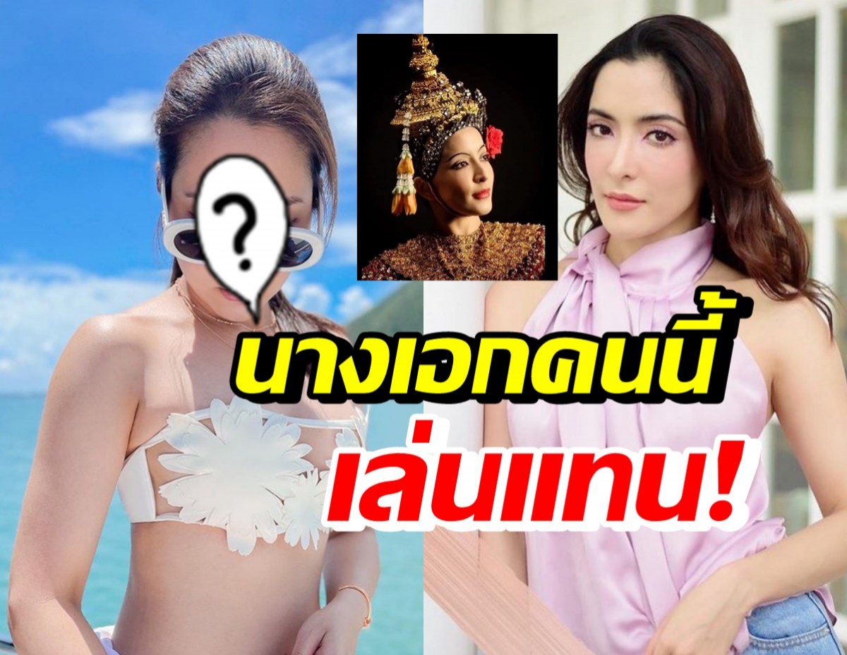 เฉลยแล้ว! นางเอกสาวคนนี้ ลงละครเรือนชฎานางแทนพิ้งกี้