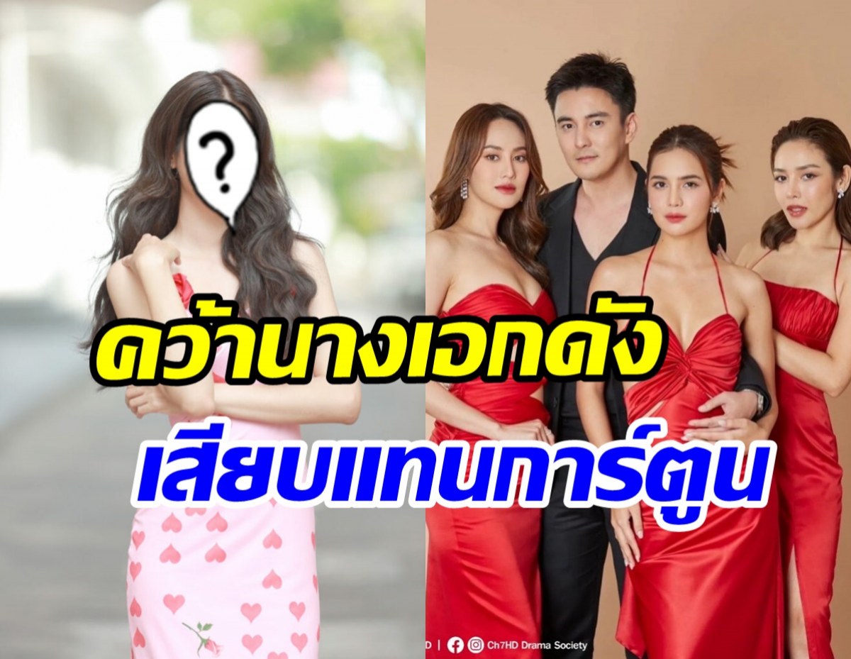 แฟนช่อง7งงตาแตก! กุหลาบเล่นไฟเปลี่ยนตัวนักแสดงฟ้าผ่า ทั้งที่เริ่มถ่ายทำแล้ว