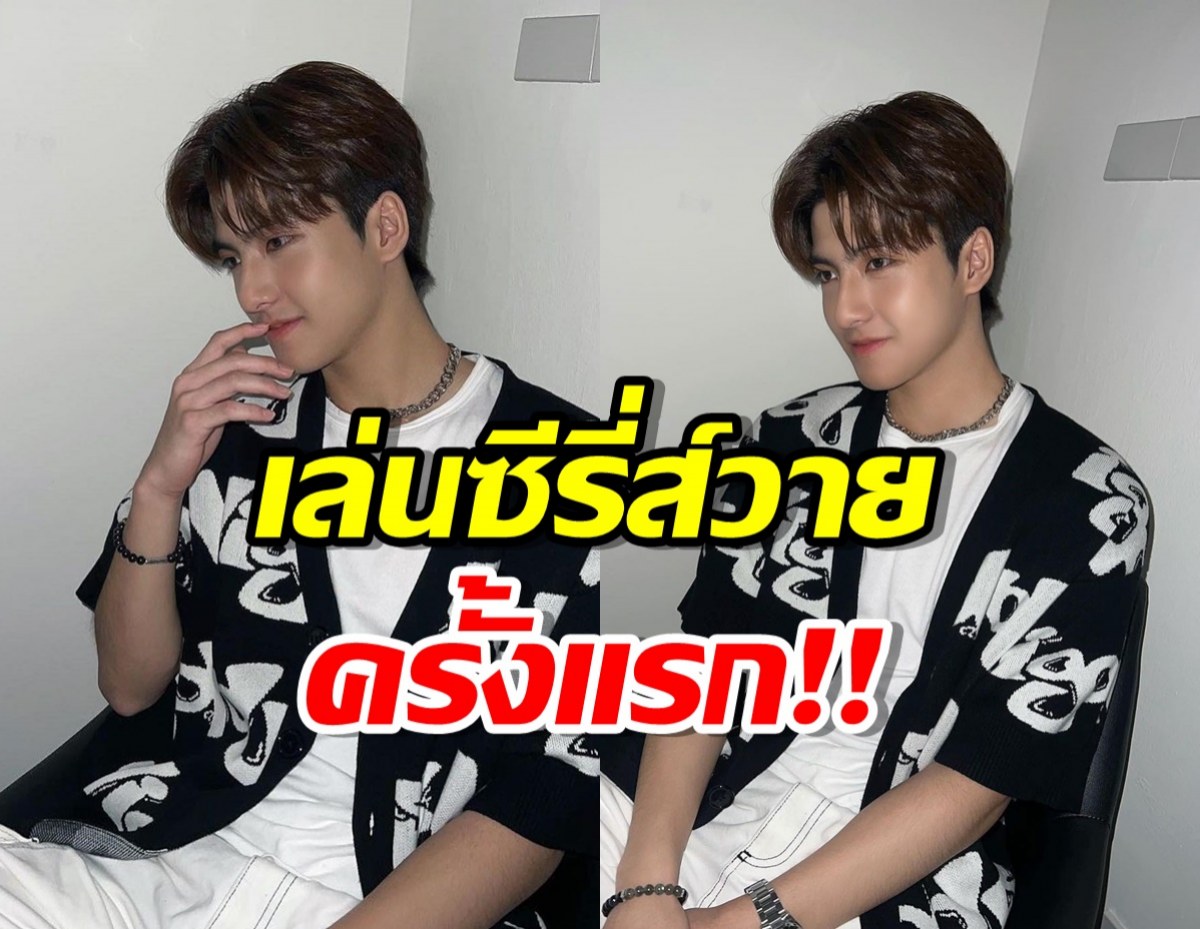 เซอร์ไพรซ์!...น้องแม็ค ณัฐพัชร์ เตรียมเล่นซีรี่ส์วายครั้งแรก