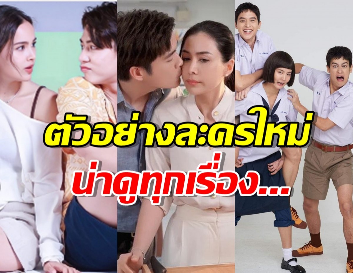 ชมตัวอย่างละครใหม่ช่อง3 ปี2567 หมากญ่า,โอ้แต้ว,เจมส์โบว์ นำทีม