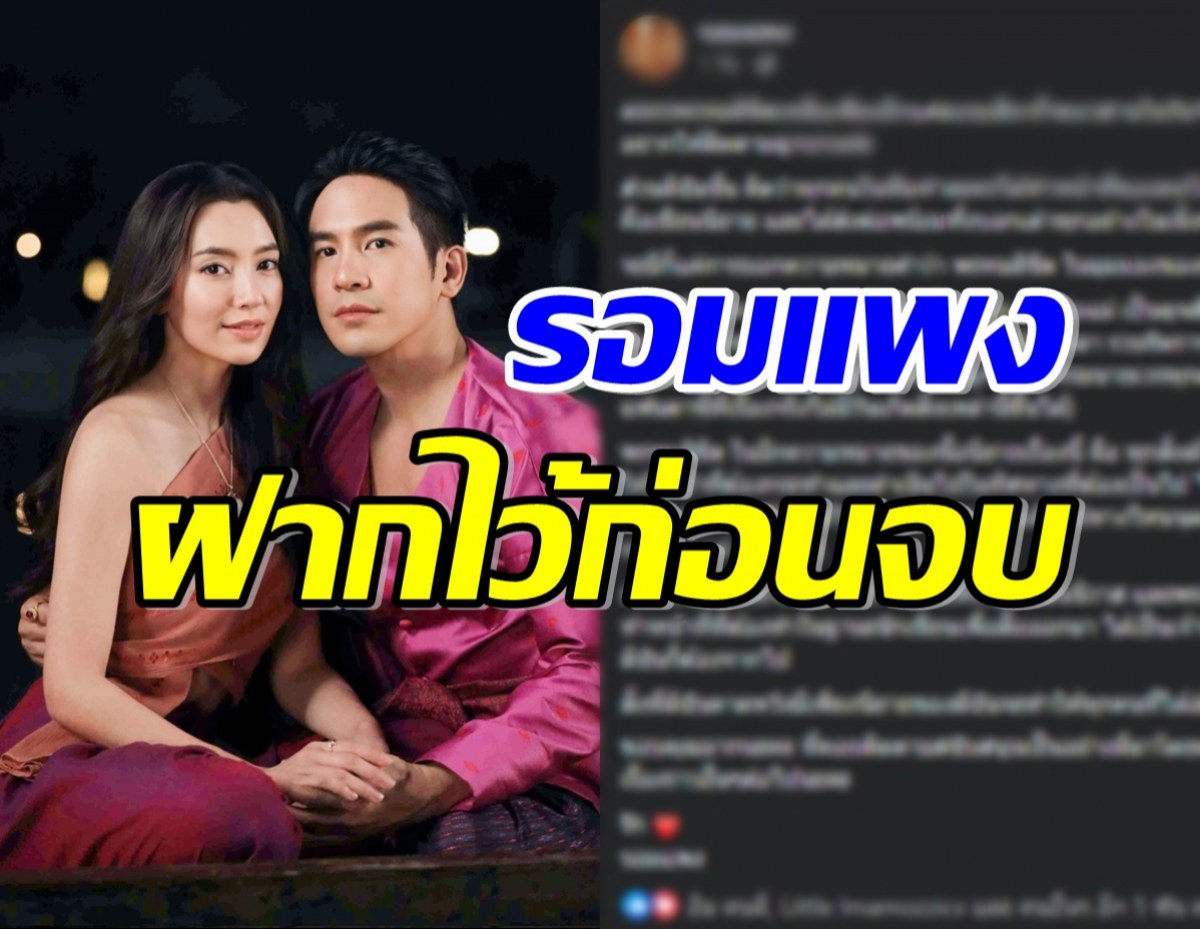 รอมแพง โพสต์ถึงพรหมลิขิต เผยความหมายชื่อเรื่อง ก่อนจะลาจอ...