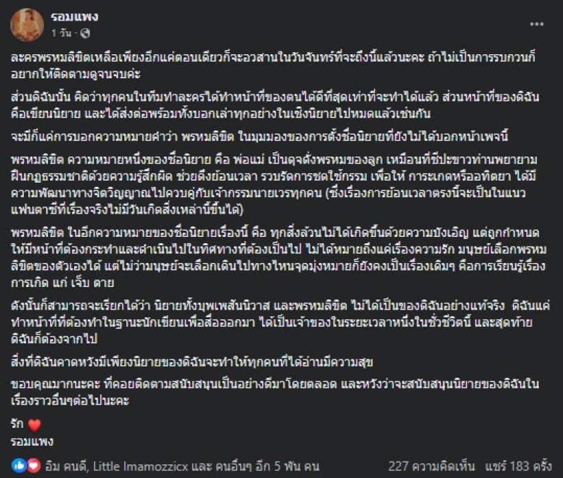 รอมแพง โพสต์ถึงพรหมลิขิต เผยความหมายชื่อเรื่อง ก่อนจะลาจอ...