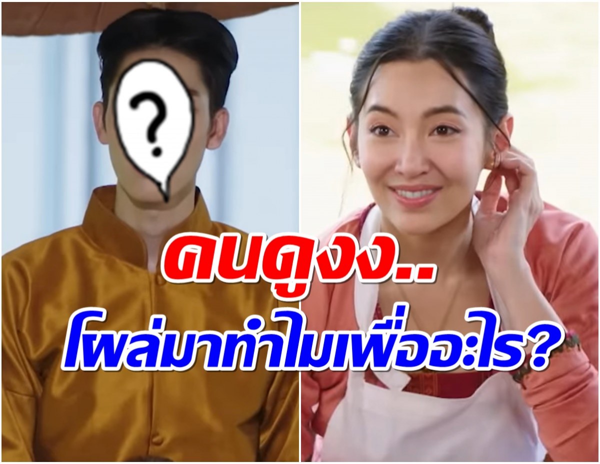 ชาวเน็ตถกสนั่น! หนุ่มหน้าละอ่อน เกี้ยว พุดตาน ฉากนี้โผล่มาเพื่ออะไร?