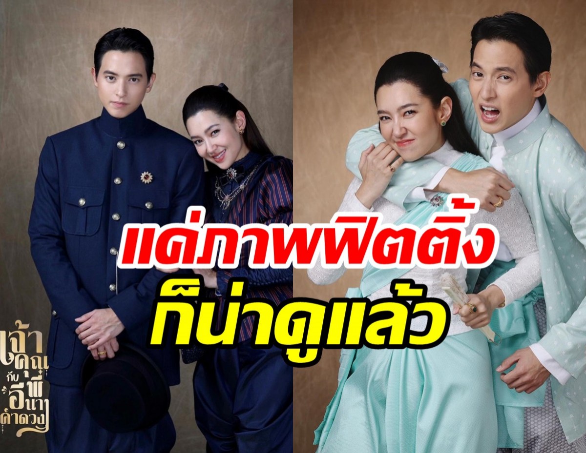  จิราณีคัมแบ็คในรอบ8ปี! เปิดภาพฟิตติ้งเคมีพระนางเหมาะสมลงตัว