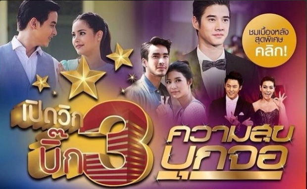 ชมตัวอย่างละครใหม่  จากงาน เปิดวิกบิ๊ก3