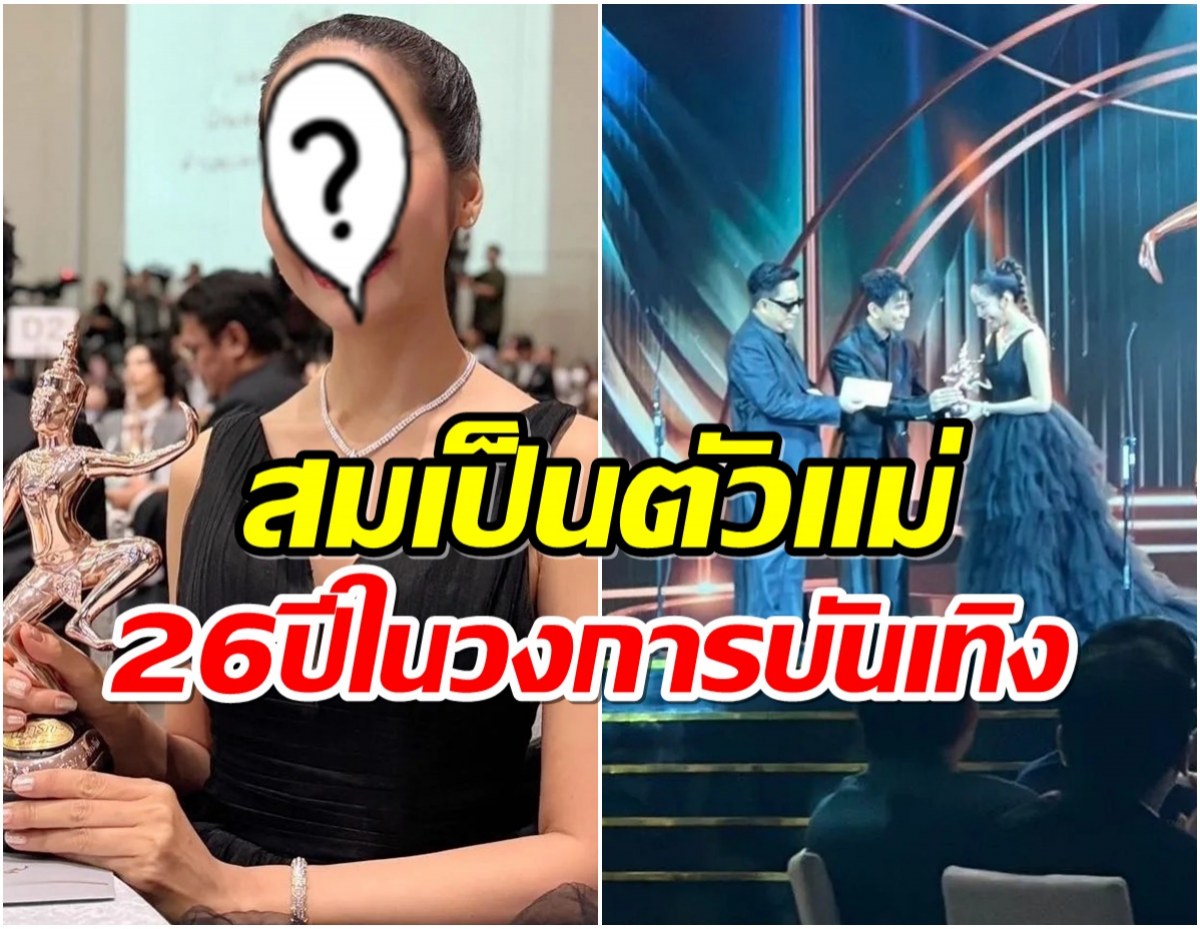 ปรบมือให้นางเอกในตำนาน เล่นละครในรอบ11ปี ล่าสุดคว้ารางวัลใหญ่! 