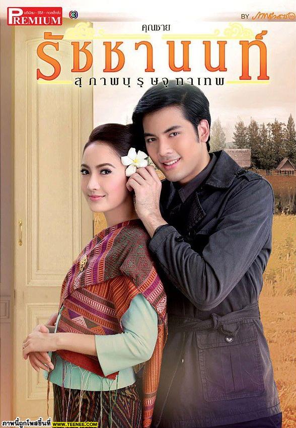 คุณชายรัชชานนท์  ละครดี  ที่น่าจับตามอง