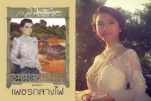 รอชมได้เลย ‘เพชรกลางไฟ’ พีเรียดสุดเข้มข้น! น่าดูสุดๆ