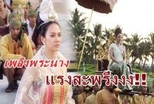 ป๊าดด เพลิงพระนาง ปังรอ ยังไม่ออนแอร์แต่พุ่งขึ้นที่ 1!!