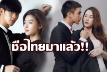 ได้ดังใจมั้ย!?ชื่อไทย พระ-นาง My love from the star มาแล้ว...