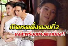 คุณพระช่วย! เรตติ้ง บุพเพสันนิวาส รีรันรอบ3 ตอนที่2 ดูกันไม่มีวันเบื่อ!?