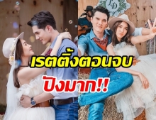 เปิดเรตติ้งตอนจบ สะใภ้อิมพอร์ต สู้สุดใจคลองเเชมป์ละครไพร์มไทม์