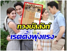 เช็คเรตติ้ง ปดิวรัดารีรัน  เบล-เจมส์ สร้างปรากฎการณ์มาเเรงฉุดไม่อยู่ 