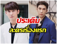 เซอร์ไพรส์!  มิว ศุภศิษฏ์ ร่วมงานช่อง7 ครั้งเเรก ในละครเรื่องนี้