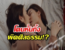 ดราม่าเดือด!ซีรีส์ดัง ถูกตัดฉากหญิงจูบกันอ้างผิดศีลธรรม ?