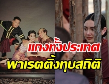 ปรากฏการณ์ วันทองครองเมือง ทำช็อก!! เรตติ้งพุ่งสูงปรี๊ดทุบทุกสถิติ