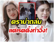 ดราม่าเเต่ปังเวอร์!! เปิดเรตติ้งตอนล่าสุด สองเสน่หา หลังโดนทัวร์ลง