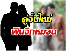 ช่อง7 เปิดตัวคู่จิ้นใหม่ เคมีดีมาก! งานนี้ทำเเฟนคลับเฮลั่น